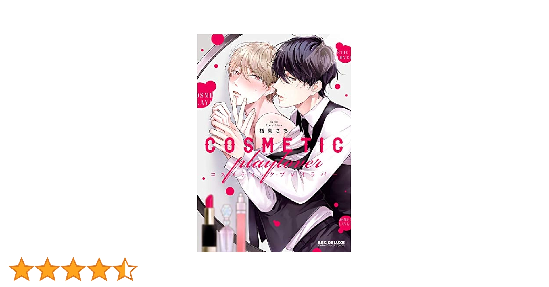 Amazon.co.jp: コスメティック・プレイラバー【電子限定